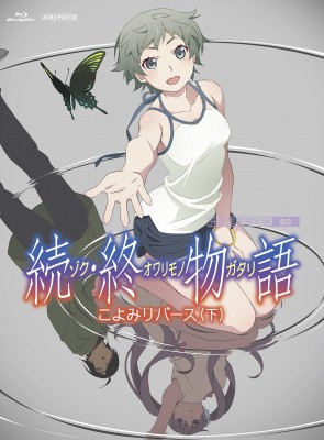Blu Ray 続 終物語 こよみリバース 下 完全生産限定版 送料無料の通販はau Pay マーケット Hmv Books Online