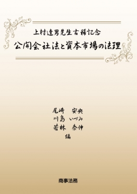 【単行本】 尾崎安央 / 公開会社法と資本市場の法理 上村達男先生古稀記念 送料無料