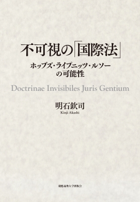 【単行本】 明石欽司 / 不可視の「国際法」 ホッブズ・ライプニッツ・ルソーの可能性 送料無料