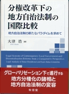 【単行本】 大津浩 / 分権改革下の地方自治法制の国際比較 地方自治法制の新たなパラダイムを求めて 送料無料の通販は 5,865円