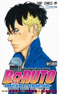 コミック 池本幹雄 Boruto ボルト Naruto Next Generations 7 ジャンプコミックスの通販はau Pay マーケット Hmv Books Online