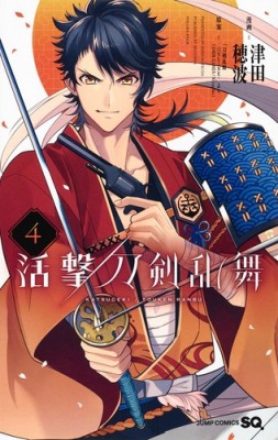 コミック 津田穂波 活撃 刀剣乱舞 4 ジャンプコミックスの通販はau Pay マーケット Hmv Books Online