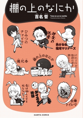 単行本 百名哲 棚の上のなにか ハルタコミックスの通販はau Pay マーケット Hmv Books Online