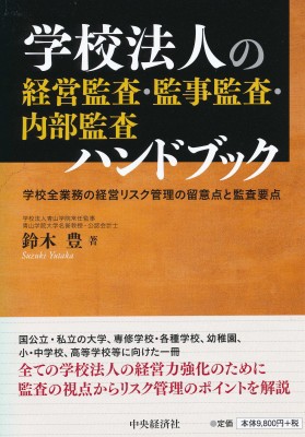 単行本 鈴木豊 税務会計 学校法人の経営監査 監事監査 内部監査ハンドブック 学校全業務の経営リスク管理の留意点との通販はau Pay マーケット Hmv Books Online