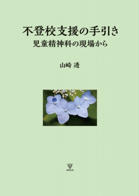 単行本 山崎透 不登校支援の手引き 児童精神科の現場から 送料無料の通販はau Wowma Hmv Books Online 単行本 山崎透 不登校支援の手引き 児童精神科の現場から 送料無料の通販はau Wowma Hmv Books Online