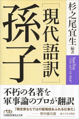 文庫 杉之尾宜生 現代語訳 孫子 日経ビジネス人文庫の通販はau Pay マーケット Hmv Books Online