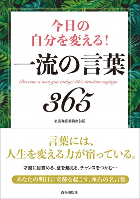 単行本 名言発掘委員会 今日の自分を変える 一流の言葉365の通販はau Pay マーケット Hmv Books Online