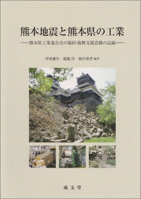 単行本 伊東維年 熊本地震と熊本県の工業 熊本県工業連合会の復旧 復興支援活動の記録 送料無料の通販はau Pay マーケット Hmv Books Online