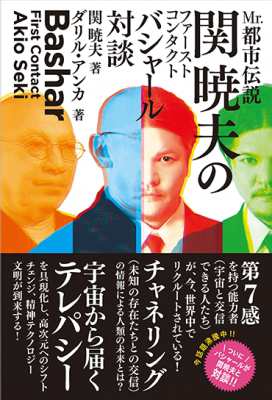 単行本 関暁夫 ハローバイバイ セキアキオ Mr 都市伝説関暁夫のファーストコンタクトバシャール対談の通販はau Pay マーケット Hmv Books Online