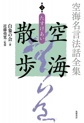 全集 双書 白象の会 空海名言法話全集 空海散歩 第3巻 たすけあいの通販はau Pay マーケット Hmv Books Online