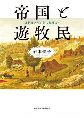 【単行本】 岩本佳子 / 帝国と遊牧民 近世オスマン朝の視座より 送料無料