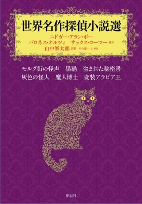 【単行本】 エドガー・アラン・ポー / 世界名作探偵小説選 モルグ街の怪声・黒猫・盗まれた秘密書・灰色の怪人・魔人博士・変の通販は