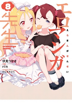 単行本 Rin 作画 エロマンガ先生 8 電撃コミックスnextの通販はau Pay マーケット Hmv Books Online