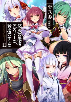 単行本 壱弐参 悠久の愚者アズリーの 賢者のすゝめ 11 Earth Star Novelの通販はau Pay マーケット Hmv Books Online