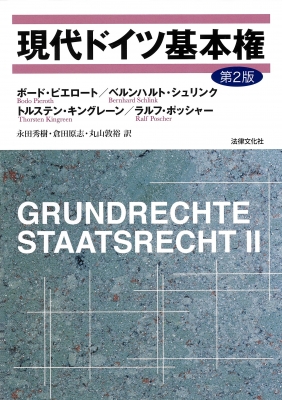 【単行本】 ボード・ピエロート / 現代ドイツ基本権 送料無料の通販は 11,550円