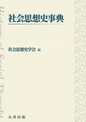 【辞書・辞典】 社会思想史学会 / 社会思想史事典 送料無料