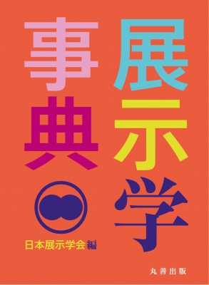 【辞書・辞典】 日本展示学会 / 展示学事典 送料無料
