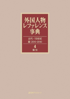 【辞書・辞典】 日外アソシエーツ / 外国人物レファレンス事典　古代‐19世紀3 4 索引 送料無料