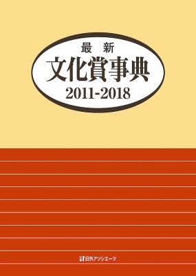 【辞書・辞典】 日外アソシエーツ / 最新文化賞事典　2011‐2018 送料無料
