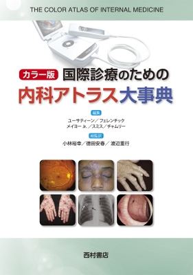 【単行本】 リチャード・p・ユーサティーン / カラー版　国際診療のための内科アトラス大事典 送料無料