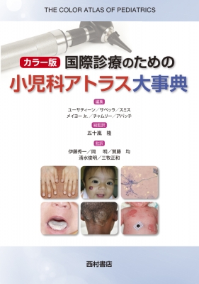 【単行本】 リチャード・p・ユーサティーン / カラー版　国際診療のための小児科アトラス大事典 送料無料の通販は