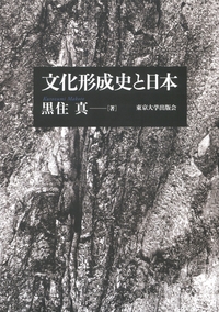 【単行本】 黒住真 / 文化形成史と日本 送料無料の通販は 6,820円