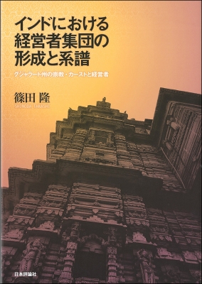 【単行本】 篠田隆 / インドにおける経営者集団の形成と系譜 グジャラート州の宗教・カーストと経営者 送料無料