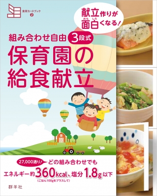 【単行本】 藤原勝子 / 組み合わせ自由　3段式　保育園の給食献立 献立作りが面白くなる! 食育カードブック 送料無料