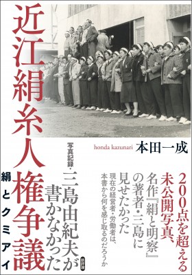 単行本 本田一成 写真記録 三島由紀夫が書かなかった近江絹糸人権争議 絹とクミアイ 送料無料の通販はau Pay マーケット Hmv Books Online