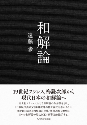 【単行本】 九州大学出版会 / 和解論 送料無料の通販は 6,600円