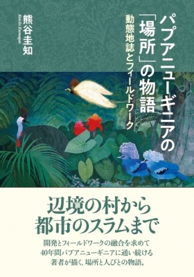 【単行本】 熊谷圭知 / パプアニューギニアの「場所」の物語 動態地誌とフィールドワーク 送料無料
