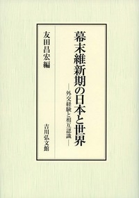 【単行本】 友田昌宏 / 幕末維新期の日本と世界 外交経験と相互認識 送料無料