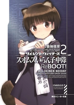 文庫 築地俊彦 サイレントウィッチーズ 2 スオムスいらん子中隊reboot 角川スニーカー文庫の通販はau Pay マーケット Hmv Books Online