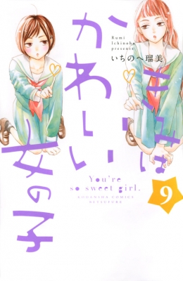 コミック いちのへ瑠美 きみはかわいい女の子 9 別冊フレンドkcの通販はau Pay マーケット Hmv Books Online