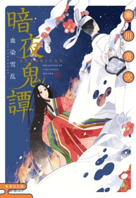 文庫 瀬川貴次 暗夜鬼譚 血染雪乱 集英社文庫の通販はau Pay マーケット Hmv Books Online