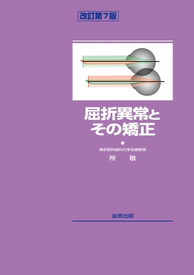 【単行本】 所敬 / 屈折異常とその矯正 改訂第7版 送料無料