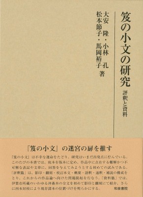 【全集・双書】 大安隆 / 笈の小文の研究 評釈と資料 研究叢書 送料無料