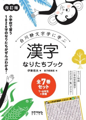 【単行本】 伊東信夫 / 漢字なりたちブック 改訂版 全7巻セット 白川静文字学に学ぶ 送料無料