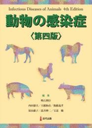 【単行本】 明石博臣 / 動物の感染症 送料無料