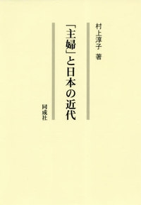 【単行本】 村上淳子 / 「主婦」と日本の近代 送料無料