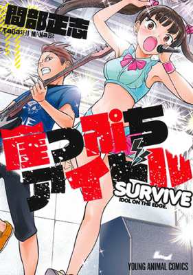 コミック 間部正志 崖っぷちアイドル Survive ヤングアニマルコミックスの通販はau Pay マーケット Hmv Books Online