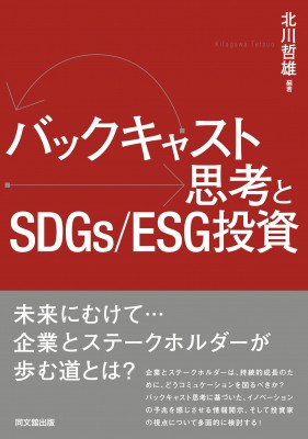 単行本 北川哲雄 バックキャスト思考とsdgs Esg投資 送料無料の通販はau Pay マーケット Hmv Books Online