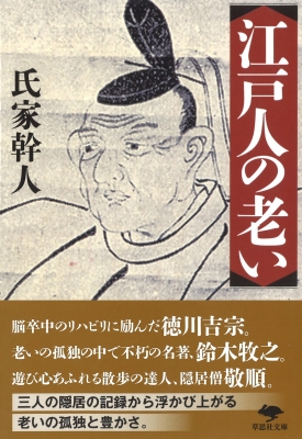 【文庫】 氏家幹人 / 江戸人の老い 草思社文庫