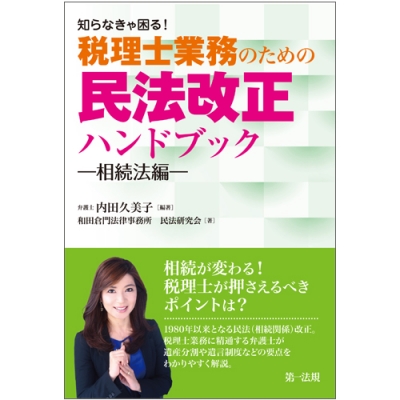 単行本 内田久美子 知らなきゃ困る 税理士業務のための民法改正ハンドブック 相続法編の通販はau Pay マーケット Hmv Books Online