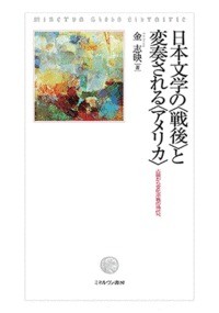 【単行本】 金志映 / 日本文学の“戦後”と変奏される“アメリカ” 占領から文化冷戦の時代へ 送料無料