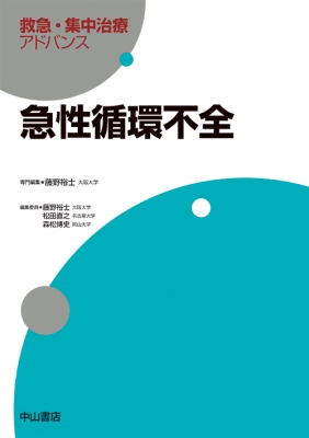 【全集・双書】 藤野裕士 / 急性循環不全 救急・集中治療アドバンス 送料無料