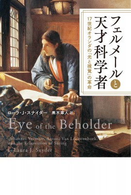単行本 ローラ J スナイダー フェルメールと天才科学者 17世紀オランダの 光と視覚 の革命 送料無料の通販はau Pay マーケット Hmv Books Online