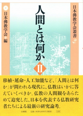 【全集・双書】 日本佛教学会 / 人間とは何か 2 日本佛教学会叢書 送料無料