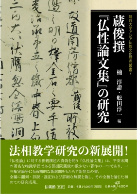 【単行本】 楠淳證 / 蔵俊撰『仏性論文集』の研究 龍谷大学アジア仏教文化研究叢書 送料無料