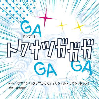 Cd国内 Tv サントラ Nhkドラマ10 トクサツガガガ オリジナル サウンドトラック 送料無料の通販はau Pay マーケット Hmv Books Online